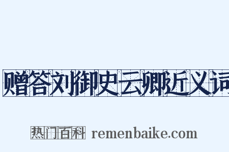 赠答刘御史云卿近义词是什么意思的图片